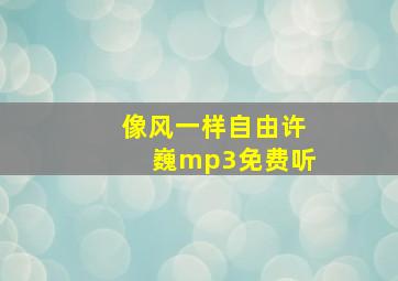 像风一样自由许巍mp3免费听