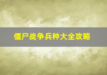 僵尸战争兵种大全攻略