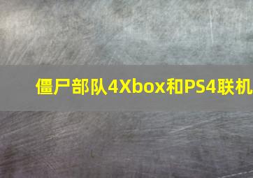 僵尸部队4Xbox和PS4联机