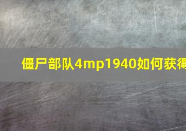 僵尸部队4mp1940如何获得