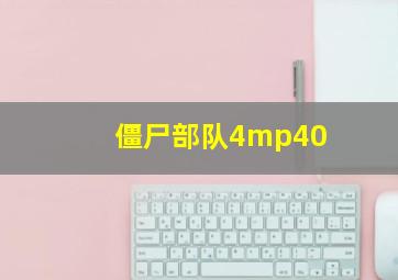 僵尸部队4mp40