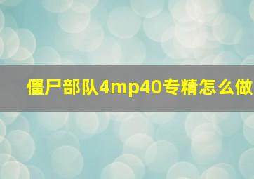 僵尸部队4mp40专精怎么做