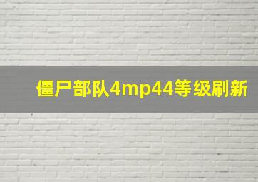 僵尸部队4mp44等级刷新