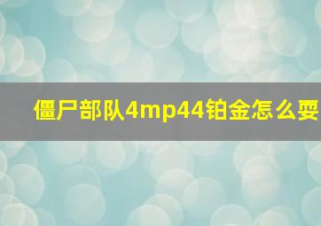 僵尸部队4mp44铂金怎么耍