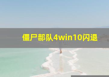 僵尸部队4win10闪退