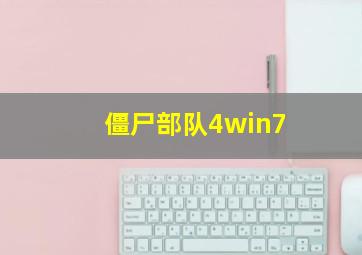 僵尸部队4win7