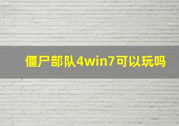 僵尸部队4win7可以玩吗