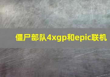 僵尸部队4xgp和epic联机