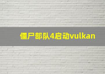 僵尸部队4启动vulkan