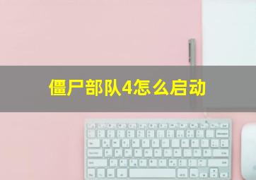 僵尸部队4怎么启动