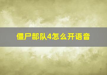 僵尸部队4怎么开语音