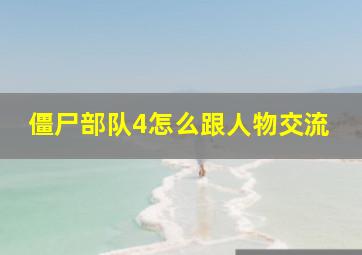 僵尸部队4怎么跟人物交流