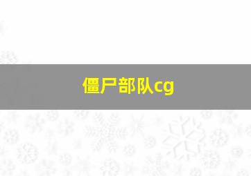 僵尸部队cg