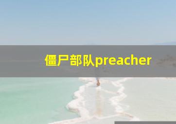 僵尸部队preacher