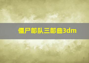 僵尸部队三部曲3dm