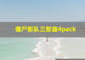 僵尸部队三部曲4pack