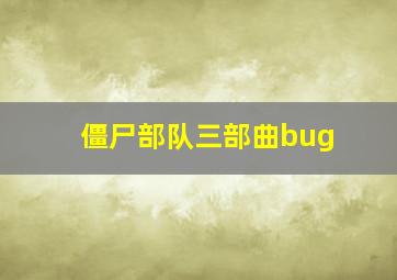 僵尸部队三部曲bug