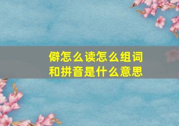 僻怎么读怎么组词和拼音是什么意思