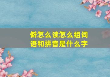 僻怎么读怎么组词语和拼音是什么字