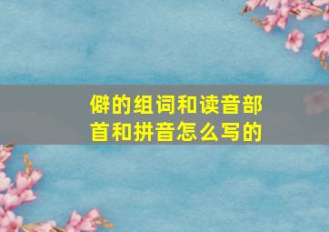 僻的组词和读音部首和拼音怎么写的