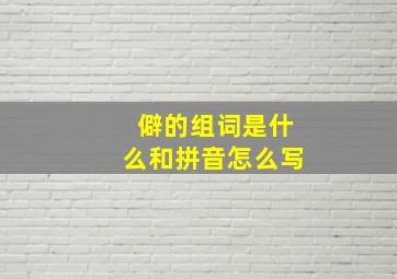 僻的组词是什么和拼音怎么写