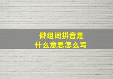 僻组词拼音是什么意思怎么写