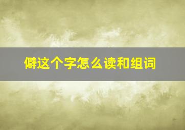 僻这个字怎么读和组词