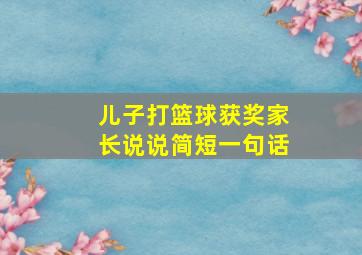 儿子打篮球获奖家长说说简短一句话