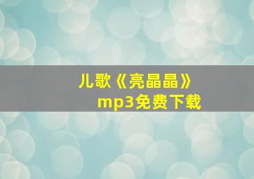 儿歌《亮晶晶》mp3免费下载