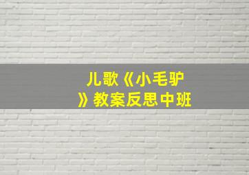 儿歌《小毛驴》教案反思中班