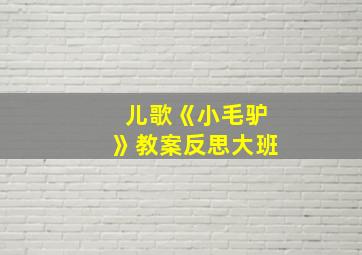 儿歌《小毛驴》教案反思大班