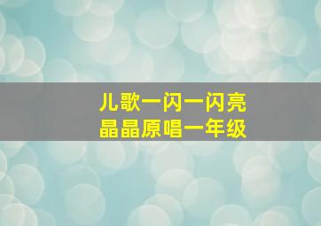 儿歌一闪一闪亮晶晶原唱一年级