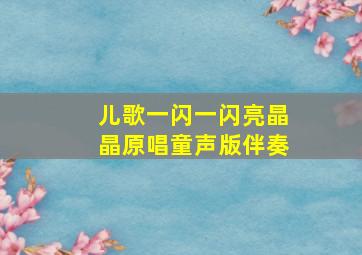 儿歌一闪一闪亮晶晶原唱童声版伴奏