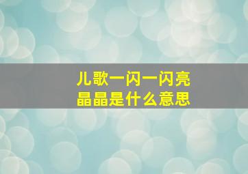 儿歌一闪一闪亮晶晶是什么意思