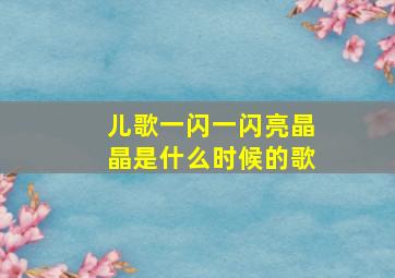 儿歌一闪一闪亮晶晶是什么时候的歌