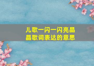 儿歌一闪一闪亮晶晶歌词表达的意思