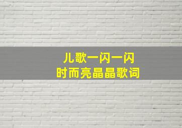 儿歌一闪一闪时而亮晶晶歌词