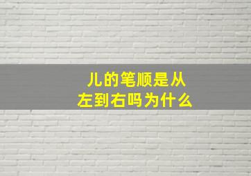 儿的笔顺是从左到右吗为什么