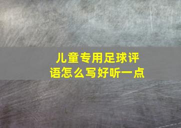 儿童专用足球评语怎么写好听一点