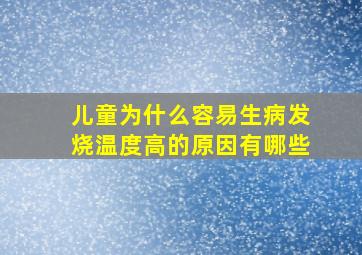 儿童为什么容易生病发烧温度高的原因有哪些