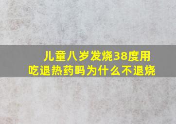 儿童八岁发烧38度用吃退热药吗为什么不退烧