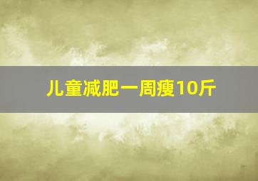 儿童减肥一周瘦10斤