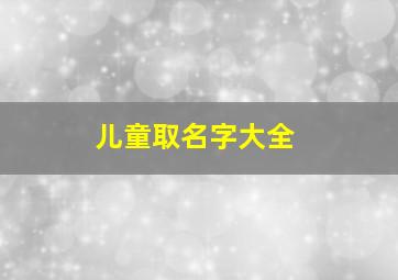 儿童取名字大全