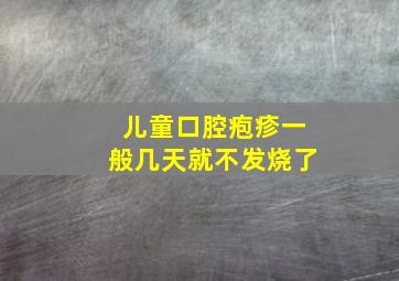 儿童口腔疱疹一般几天就不发烧了