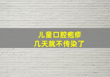 儿童口腔疱疹几天就不传染了