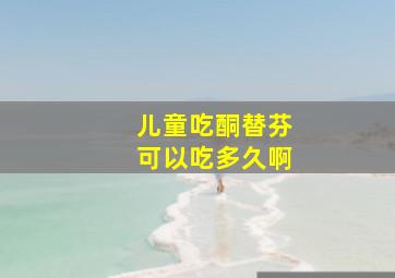 儿童吃酮替芬可以吃多久啊