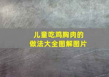 儿童吃鸡胸肉的做法大全图解图片