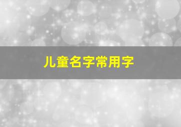 儿童名字常用字