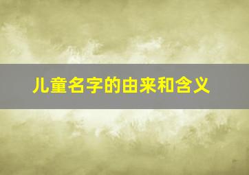 儿童名字的由来和含义