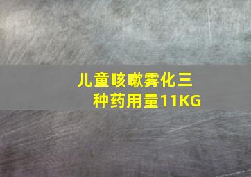 儿童咳嗽雾化三种药用量11KG